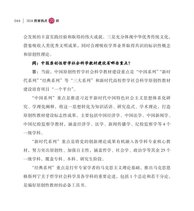 第6问 推进中国哲学社会科学自主知识体系和原创教材建设有何进展？