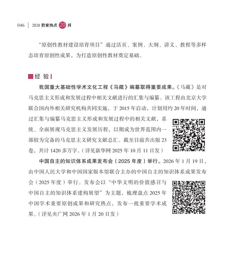 第6问 推进中国哲学社会科学自主知识体系和原创教材建设有何进展？