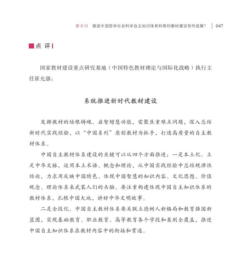 第6问 推进中国哲学社会科学自主知识体系和原创教材建设有何进展？
