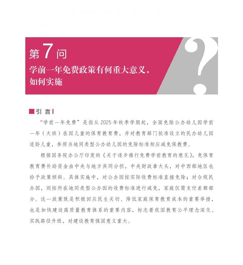 第7问 学前一年免费政策有何重大意义，如何实施？