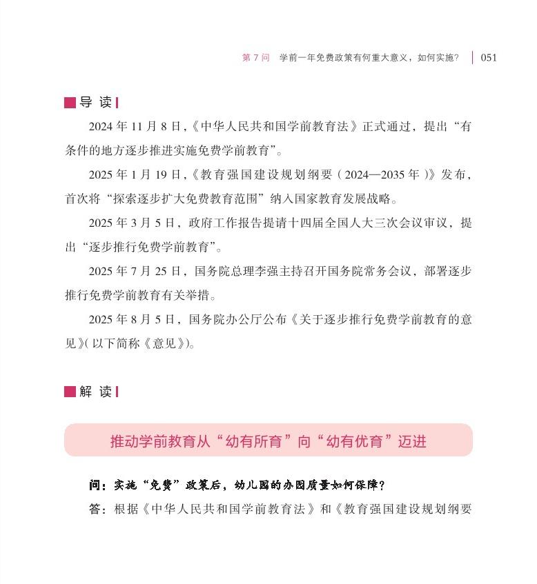 第7问 学前一年免费政策有何重大意义，如何实施？