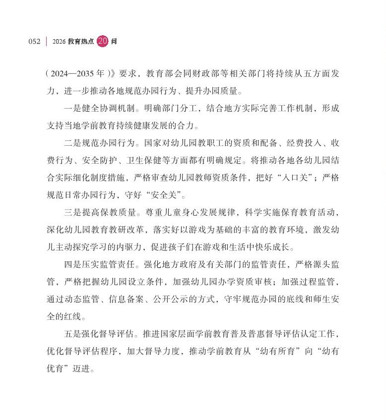 第7问 学前一年免费政策有何重大意义，如何实施？