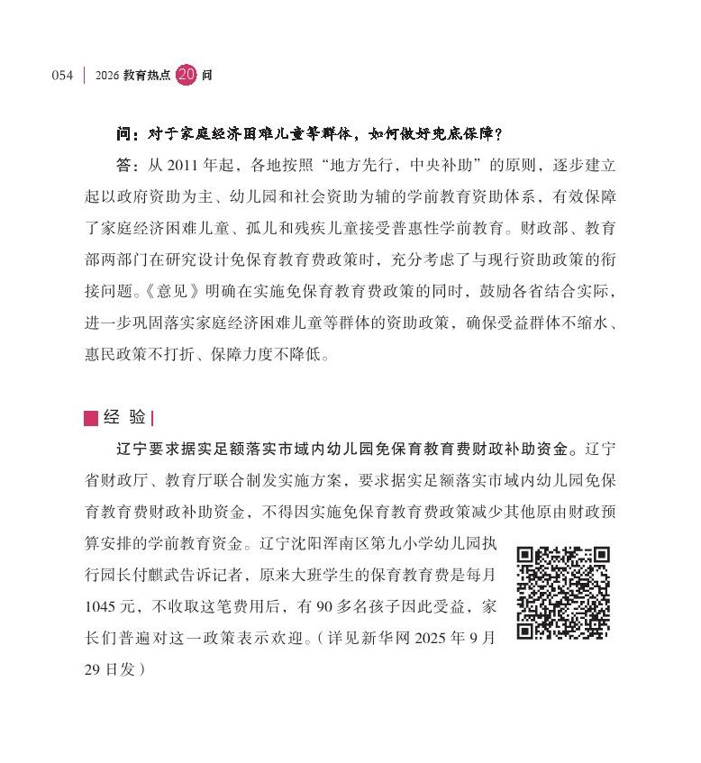 第7问 学前一年免费政策有何重大意义，如何实施？
