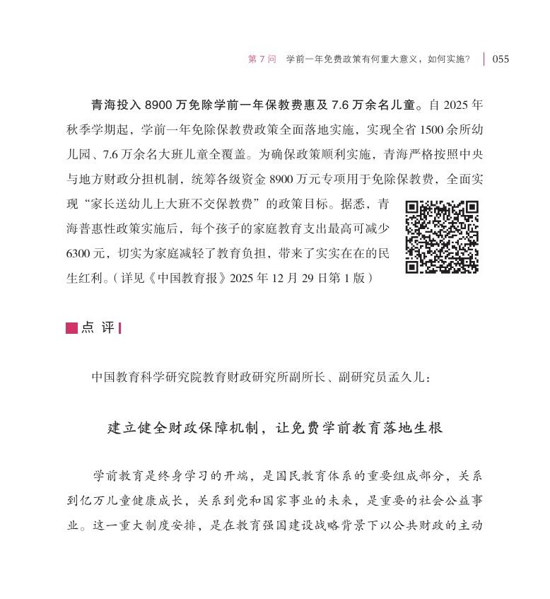 第7问 学前一年免费政策有何重大意义，如何实施？