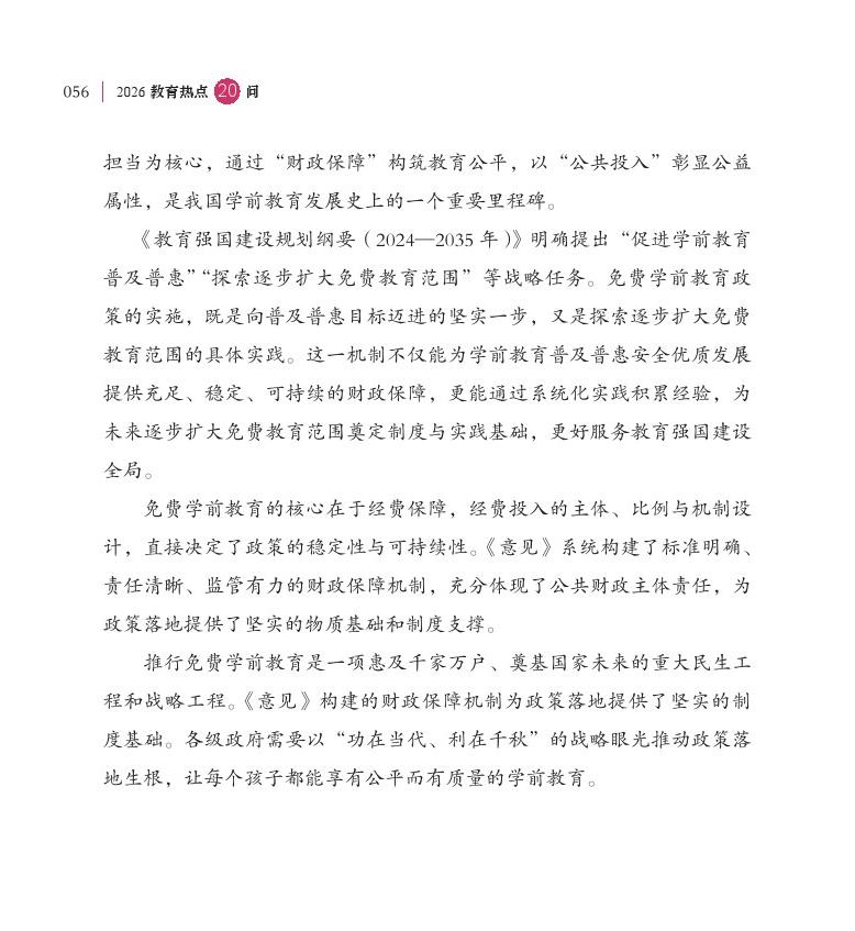 第7问 学前一年免费政策有何重大意义，如何实施？
