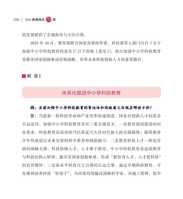 第8问 如何加强中小学科技教育？