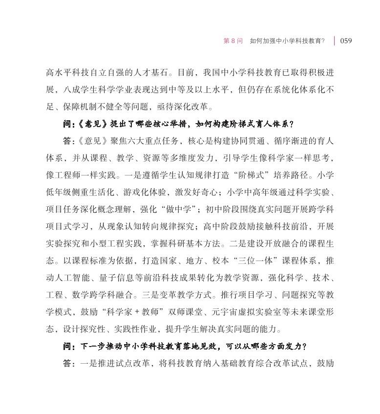 第8问 如何加强中小学科技教育？