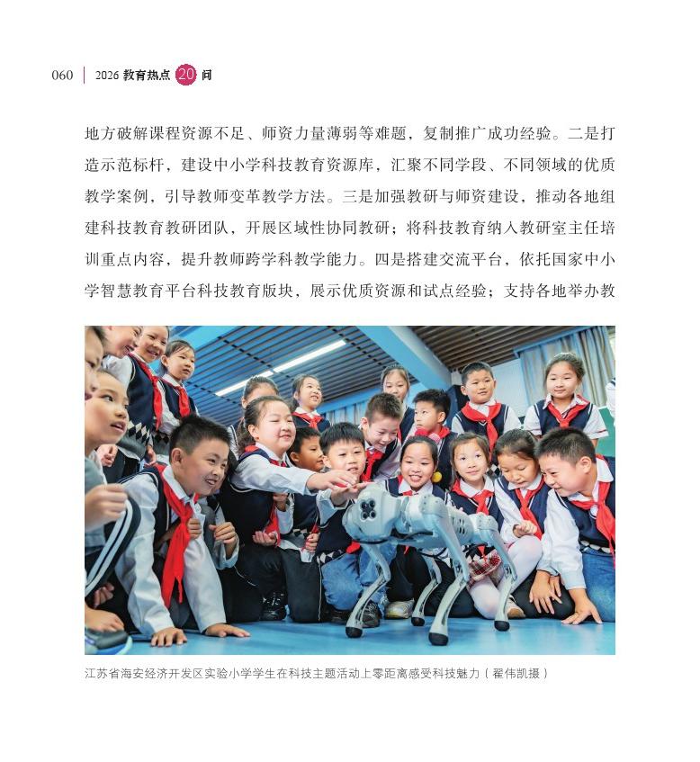 第8问 如何加强中小学科技教育？