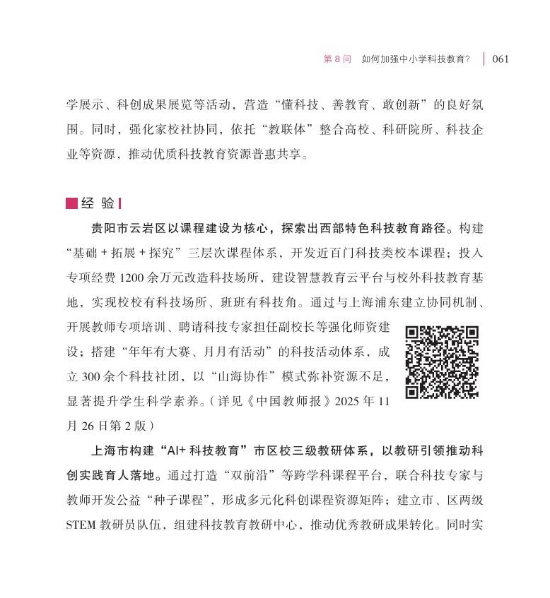 第8问 如何加强中小学科技教育？