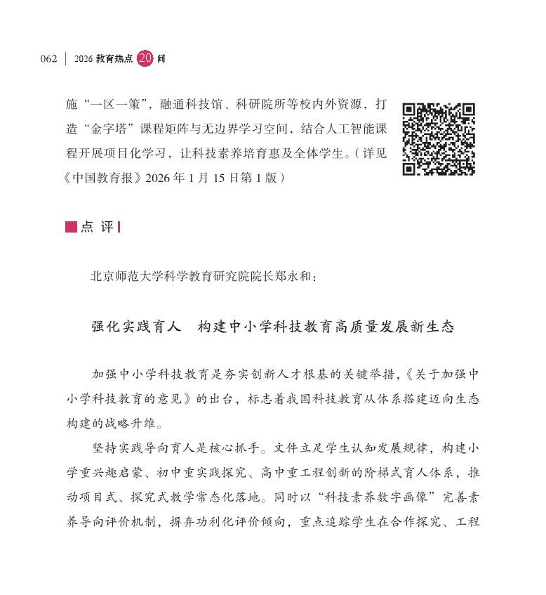 第8问 如何加强中小学科技教育？