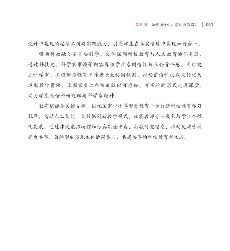 第8问 如何加强中小学科技教育？