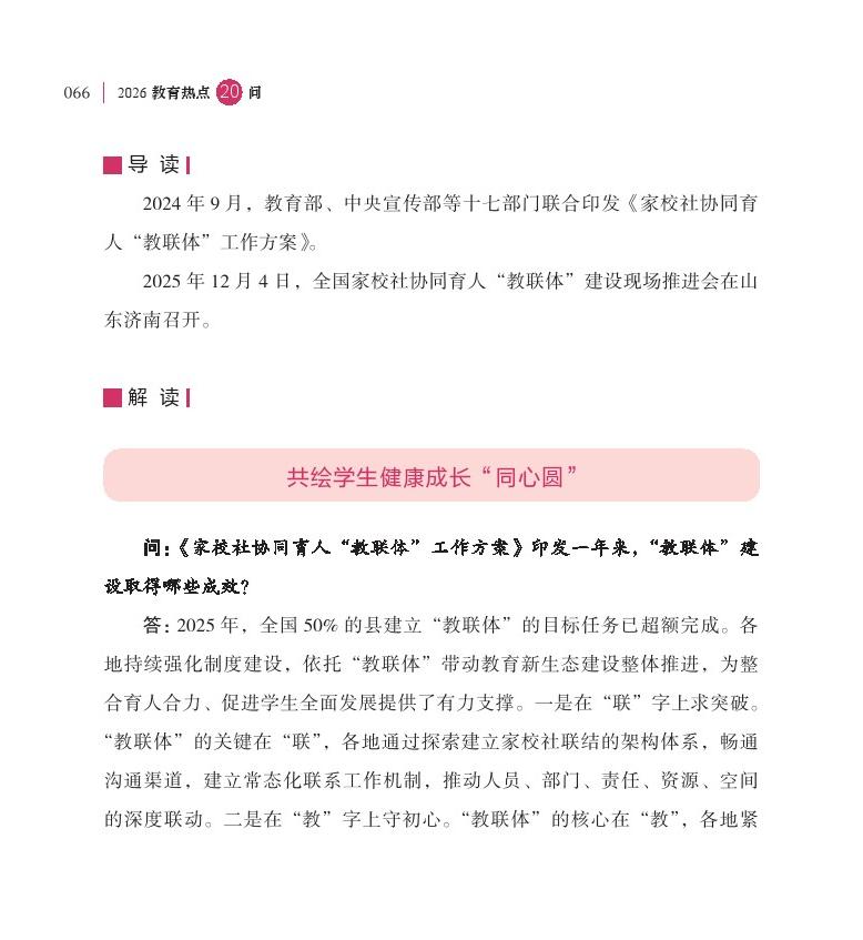 第9问  如何进一步推进“教联体”建设？
