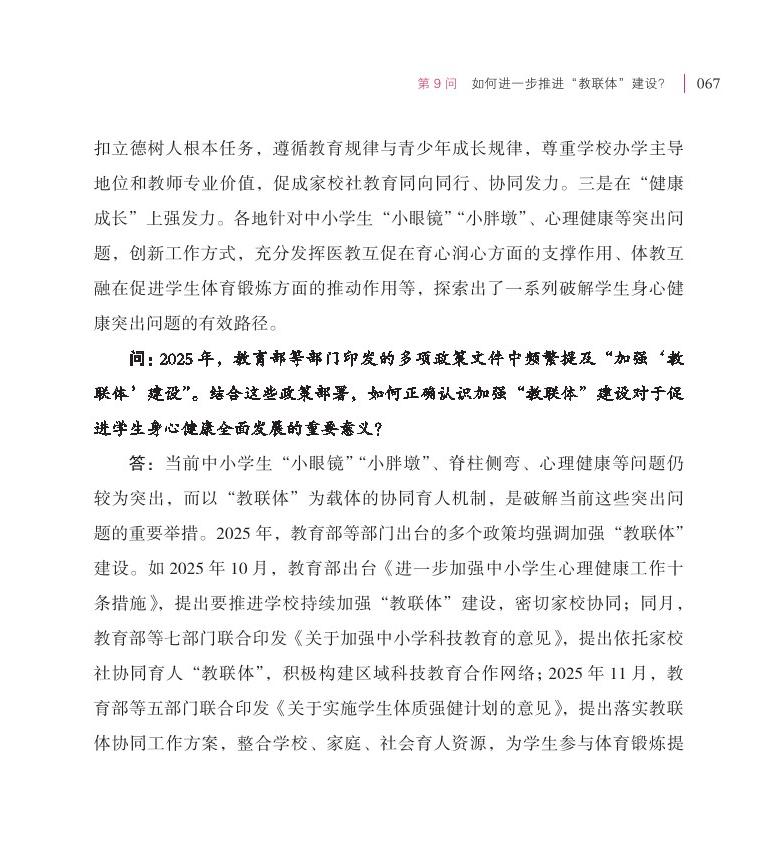 第9问  如何进一步推进“教联体”建设？