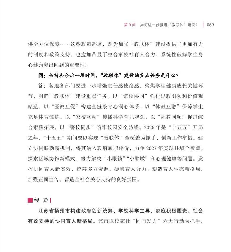 第9问  如何进一步推进“教联体”建设？