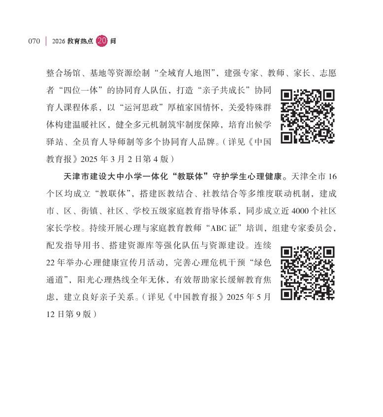 第9问  如何进一步推进“教联体”建设？