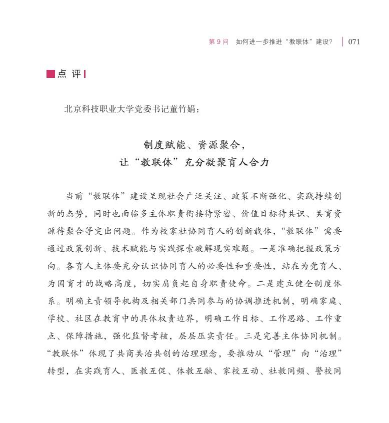 第9问  如何进一步推进“教联体”建设？