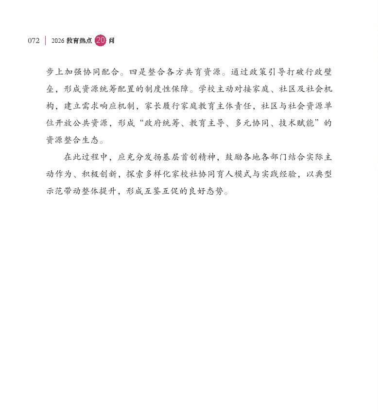 第9问  如何进一步推进“教联体”建设？