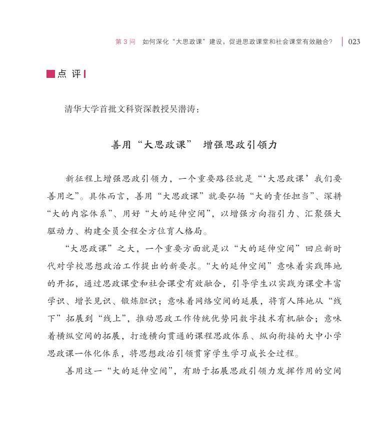 第3问 如何深化“大思政课”建设，促进思政课堂和社会课堂有效融合？