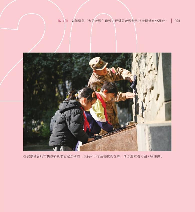 第3问 如何深化“大思政课”建设，促进思政课堂和社会课堂有效融合？