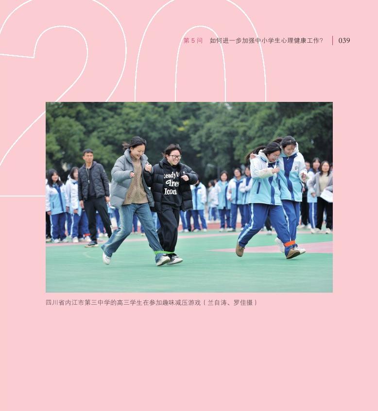 第5问 如何进一步加强中小学生心理健康工作？