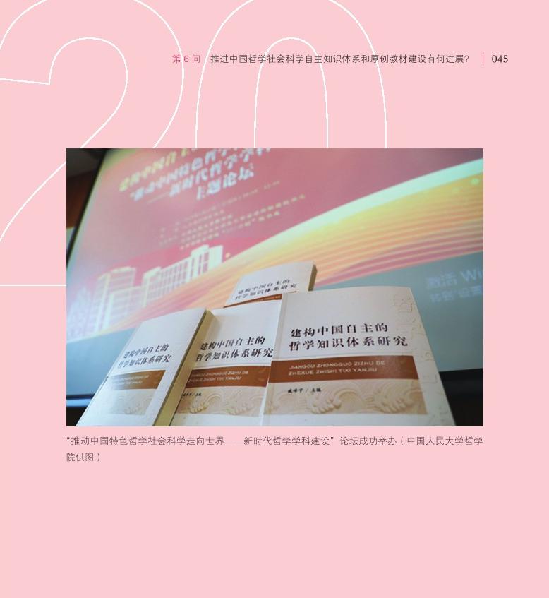 第6问 推进中国哲学社会科学自主知识体系和原创教材建设有何进展？