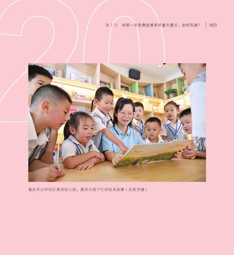 第7问 学前一年免费政策有何重大意义，如何实施？