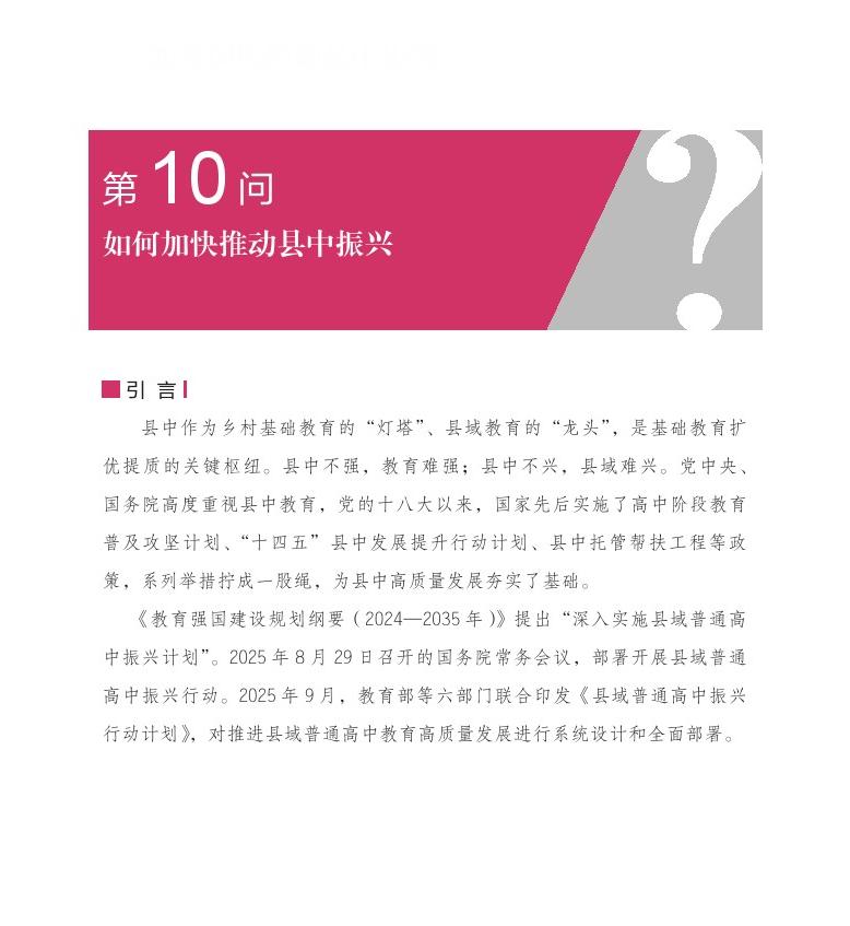 第10问  如何加快推动县中振兴？