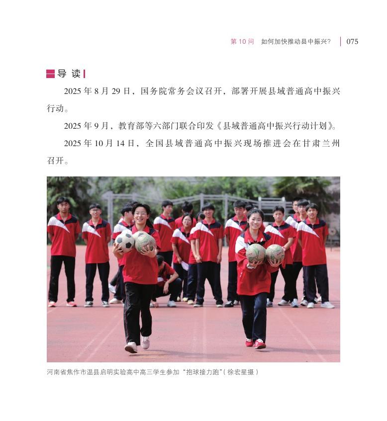 第10问  如何加快推动县中振兴？