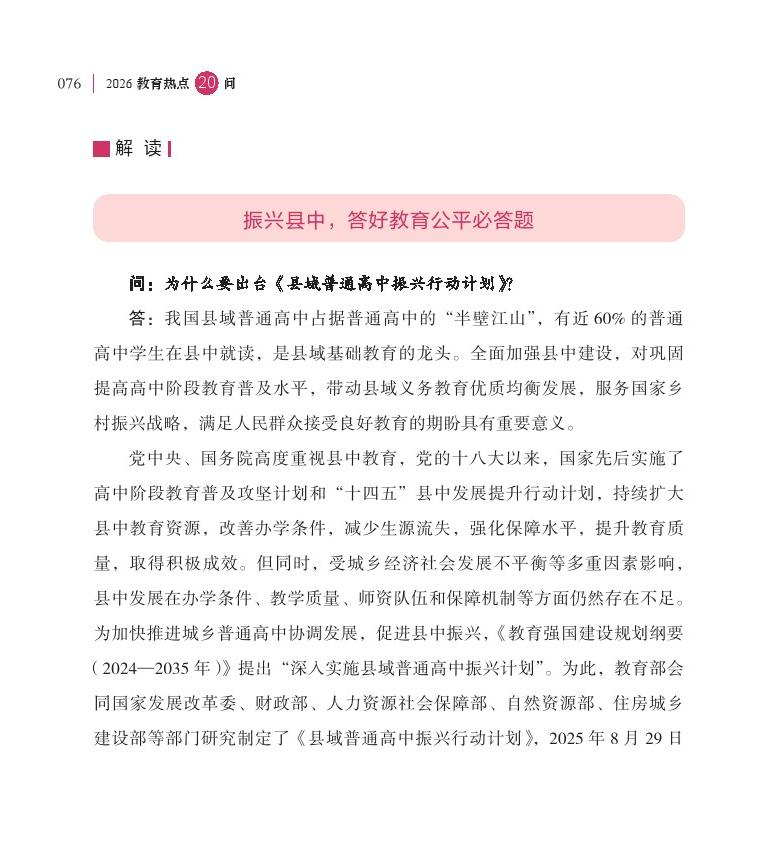 第10问  如何加快推动县中振兴？