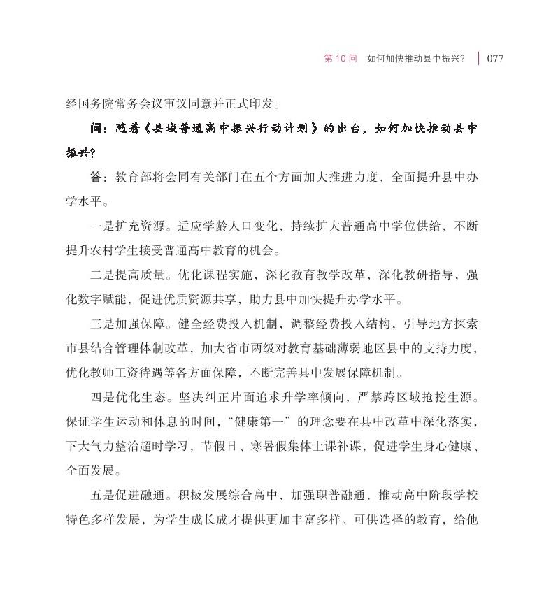 第10问  如何加快推动县中振兴？