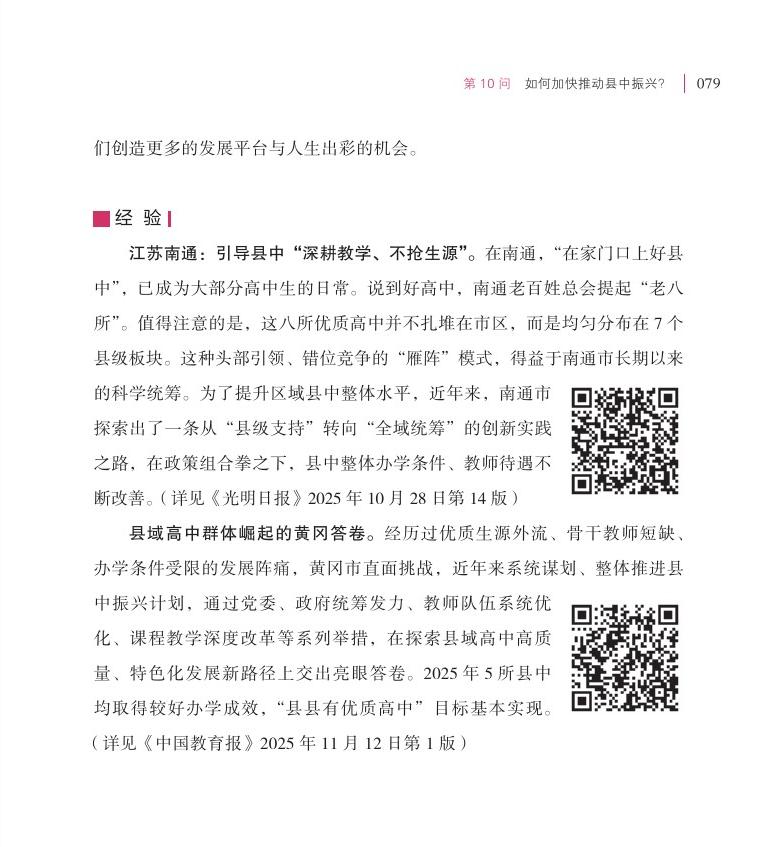 第10问  如何加快推动县中振兴？