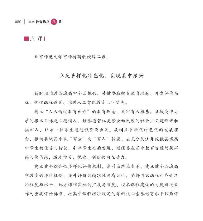 第10问  如何加快推动县中振兴？