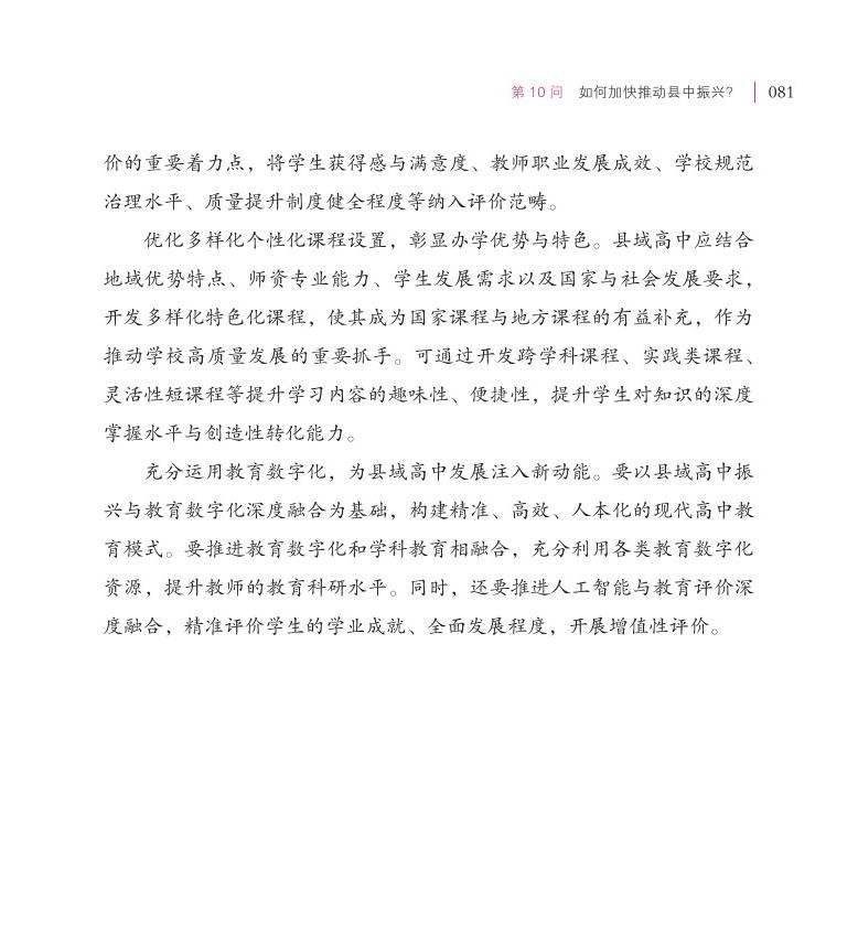 第10问  如何加快推动县中振兴？