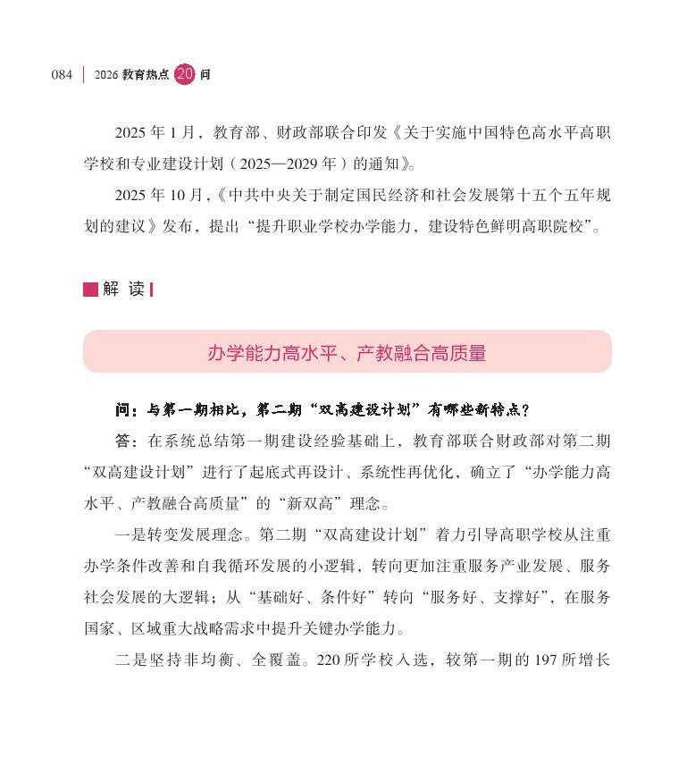 第11问  如何通过职教“新双高”打造技能型高校“国家队”？