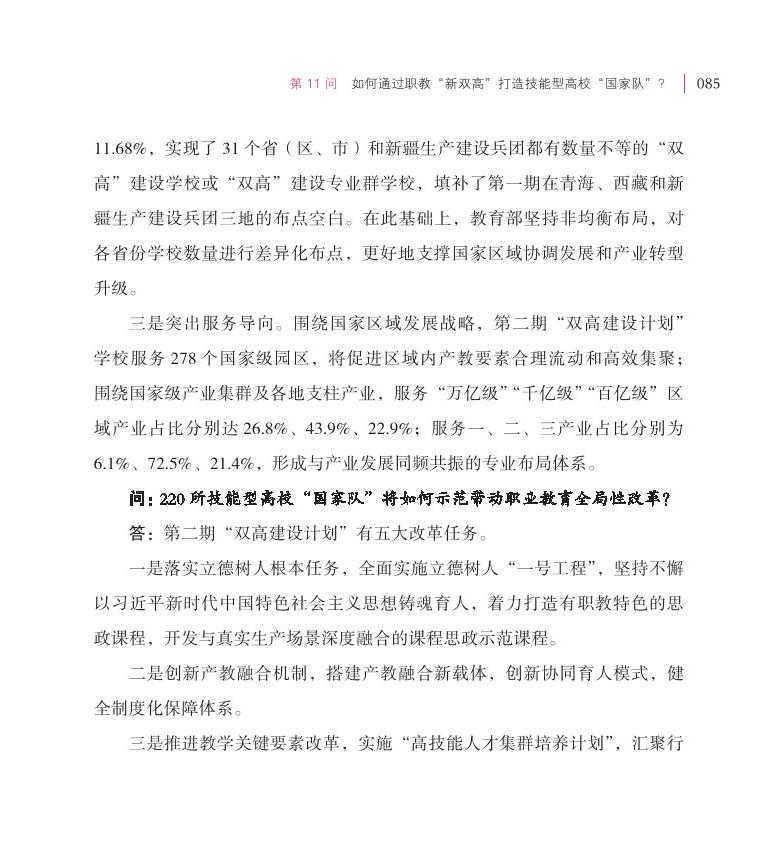第11问  如何通过职教“新双高”打造技能型高校“国家队”？