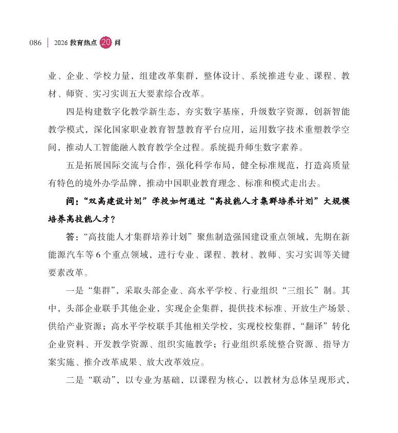 第11问  如何通过职教“新双高”打造技能型高校“国家队”？
