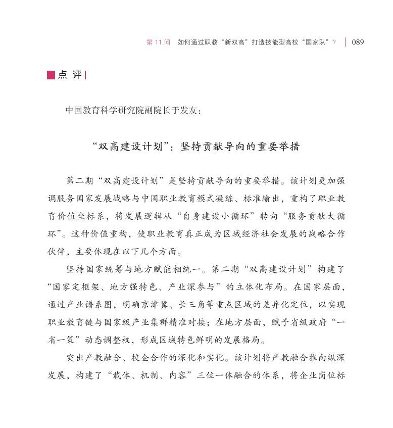第11问  如何通过职教“新双高”打造技能型高校“国家队”？