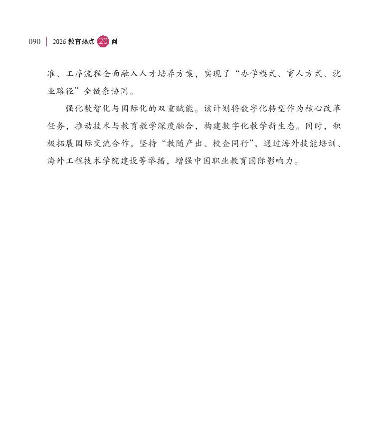 第11问  如何通过职教“新双高”打造技能型高校“国家队”？
