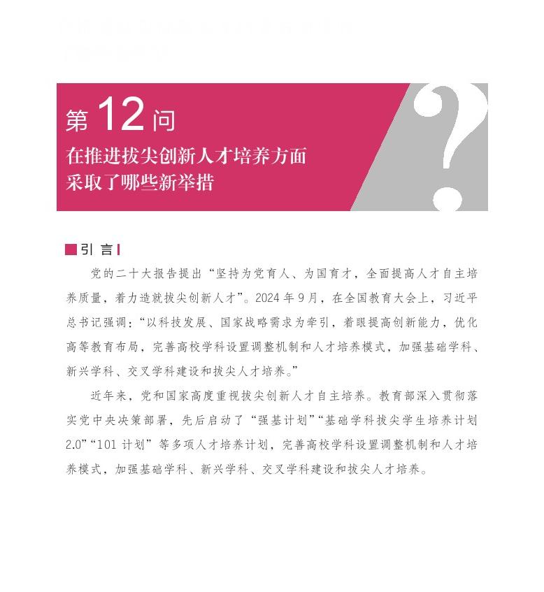 第12问 在推进拔尖创新人才培养方面采取了哪些新举措？
