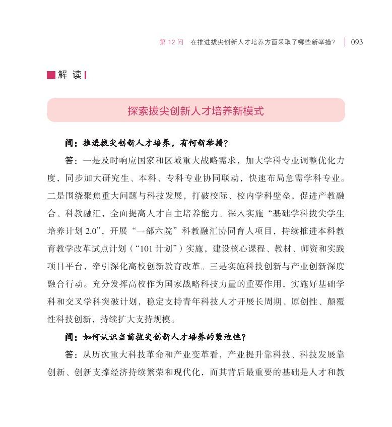 第12问 在推进拔尖创新人才培养方面采取了哪些新举措？