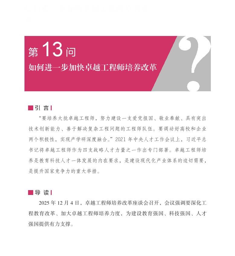 第13问 如何进一步加快卓越工程师培养改革？