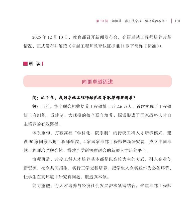 第13问 如何进一步加快卓越工程师培养改革？