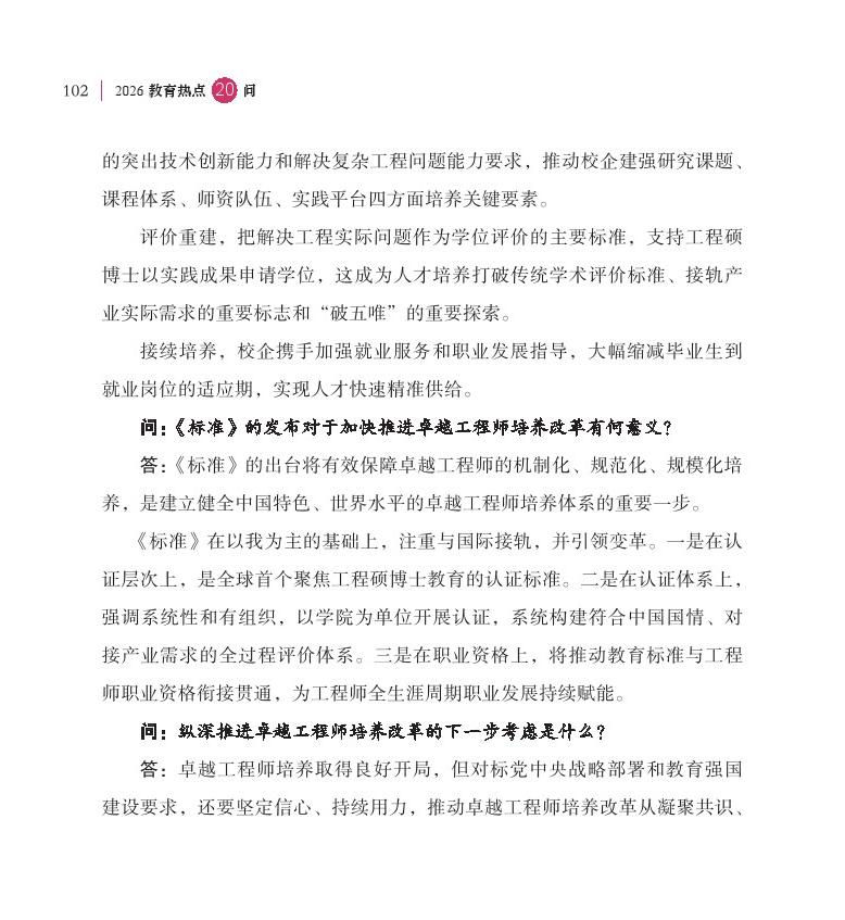第13问 如何进一步加快卓越工程师培养改革？