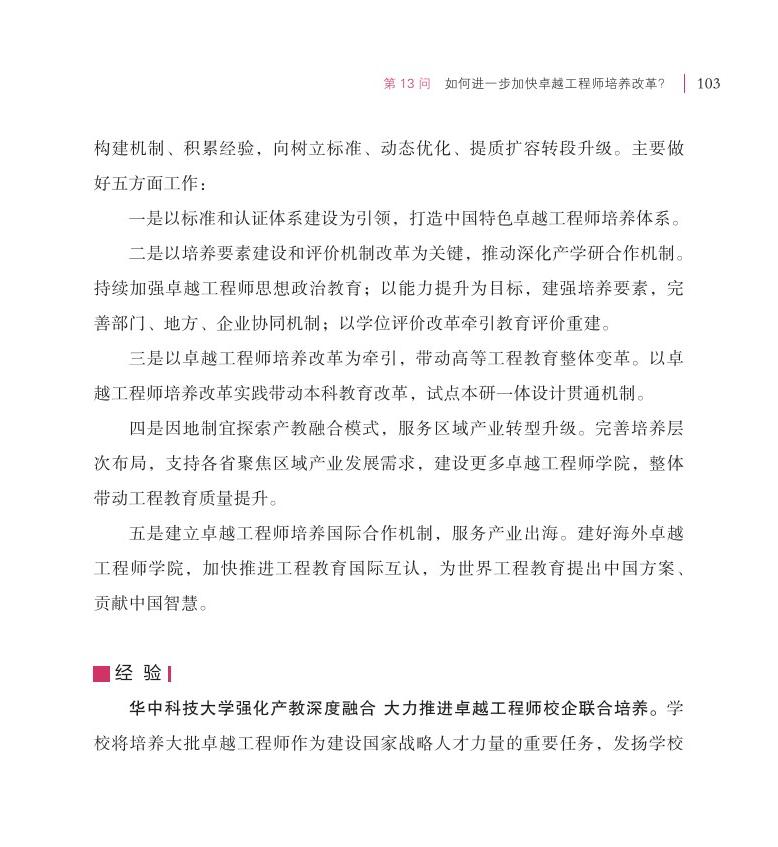 第13问 如何进一步加快卓越工程师培养改革？