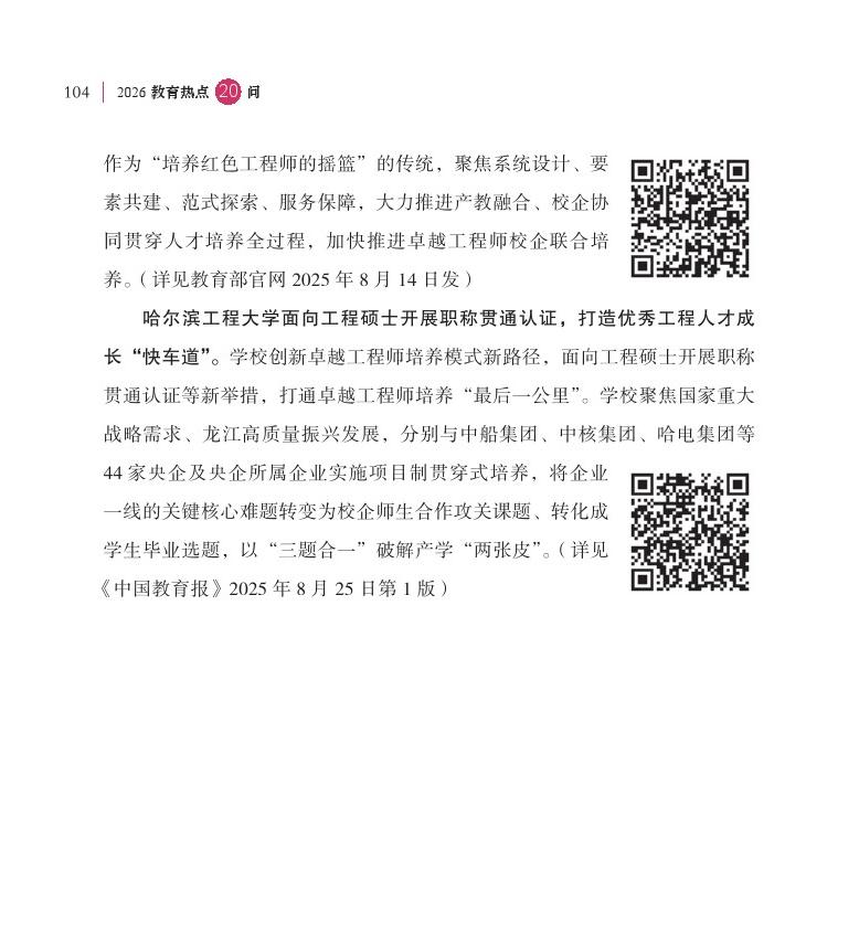 第13问 如何进一步加快卓越工程师培养改革？