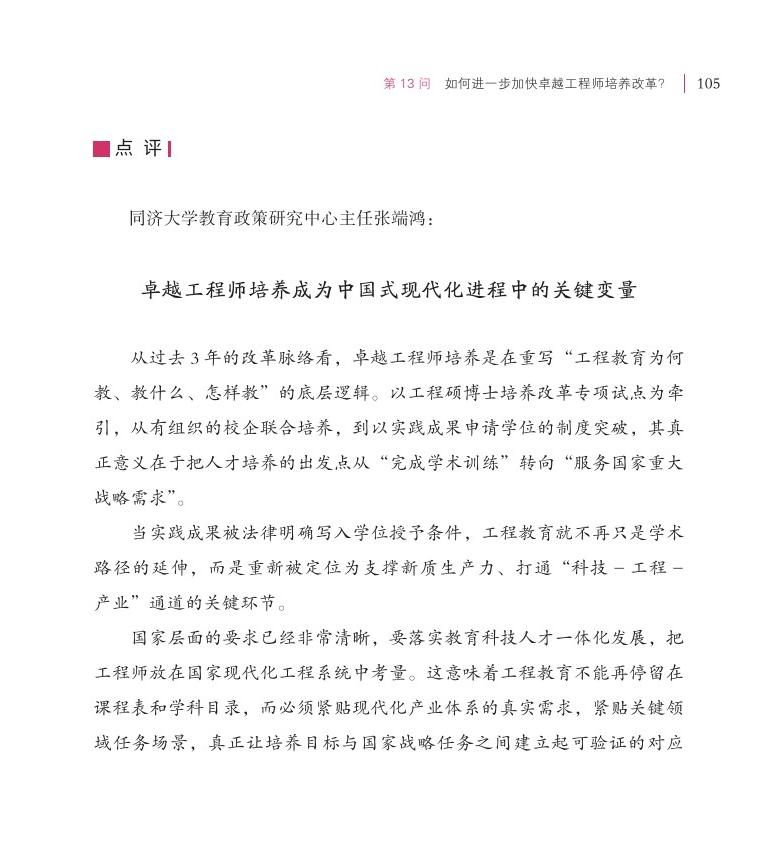 第13问 如何进一步加快卓越工程师培养改革？