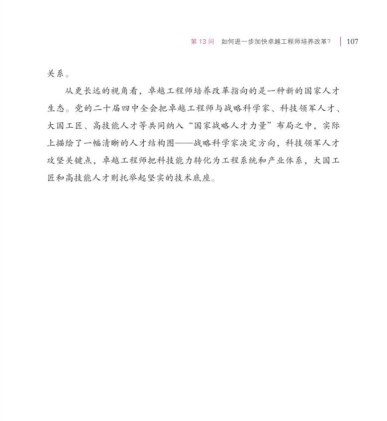 第13问 如何进一步加快卓越工程师培养改革？