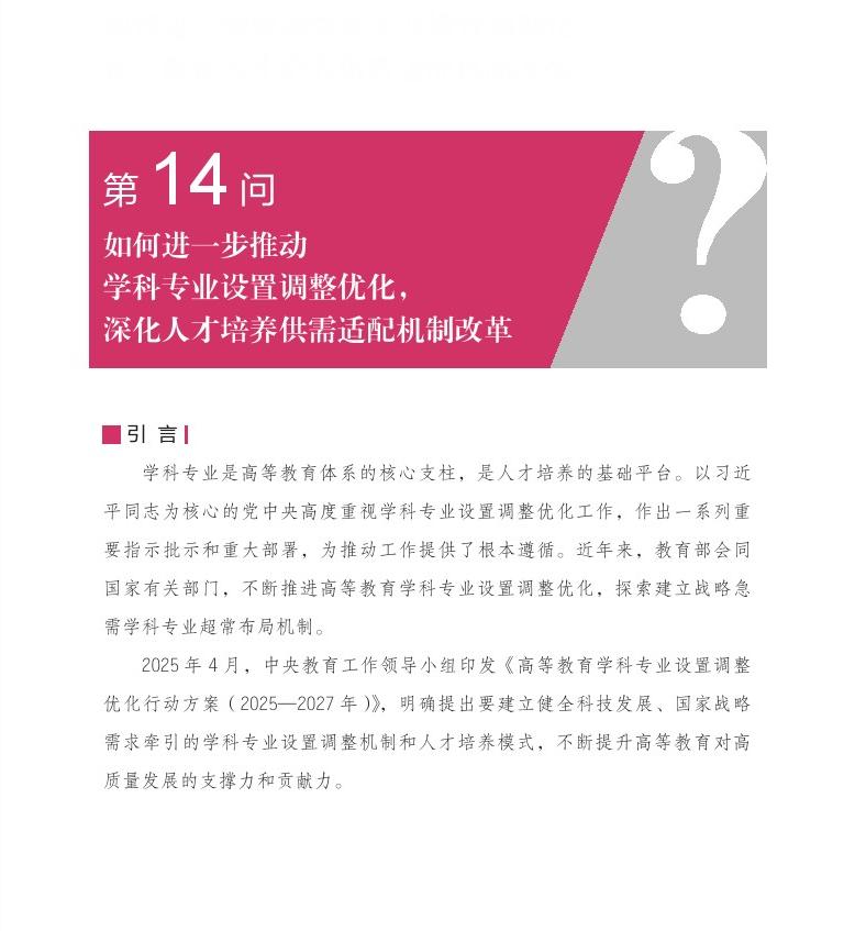 第14问 如何进一步推动学科专业设置调整优化，深化人才培养供需适配机制改革？