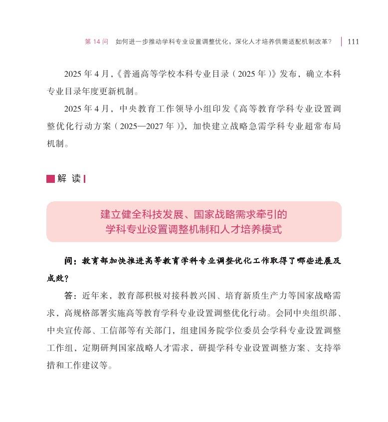 第14问 如何进一步推动学科专业设置调整优化，深化人才培养供需适配机制改革？
