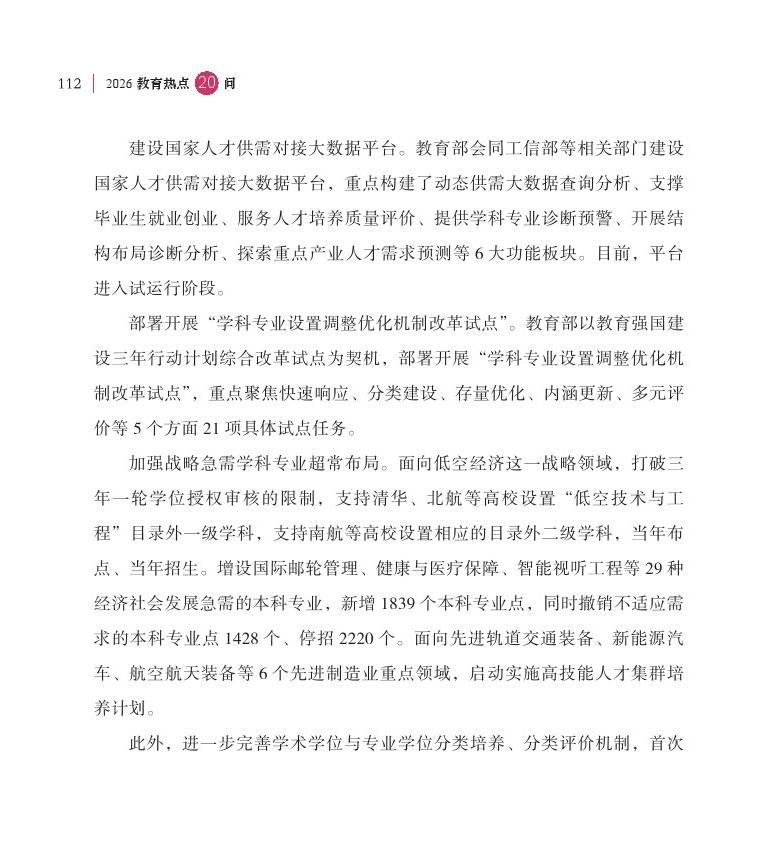 第14问 如何进一步推动学科专业设置调整优化，深化人才培养供需适配机制改革？